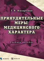 Принудительные меры медицинского характера - Назаренко Г.В.