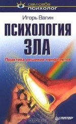 Психология зла. Практика решения конфликтов