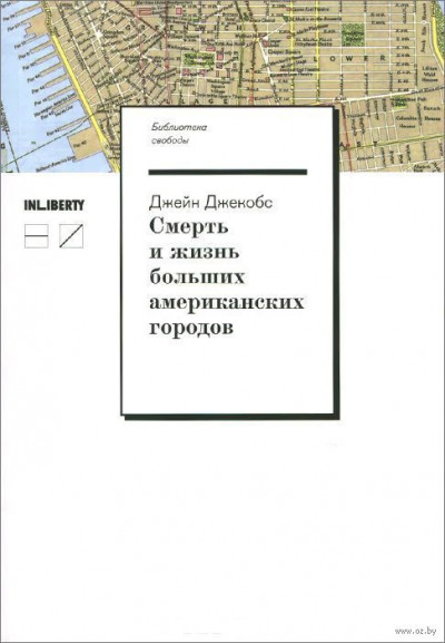 СМЕРТЬ И ЖИЗНЬ БОЛЬШИХ АМЕРИКАНСКИХ ГОРОДОВ