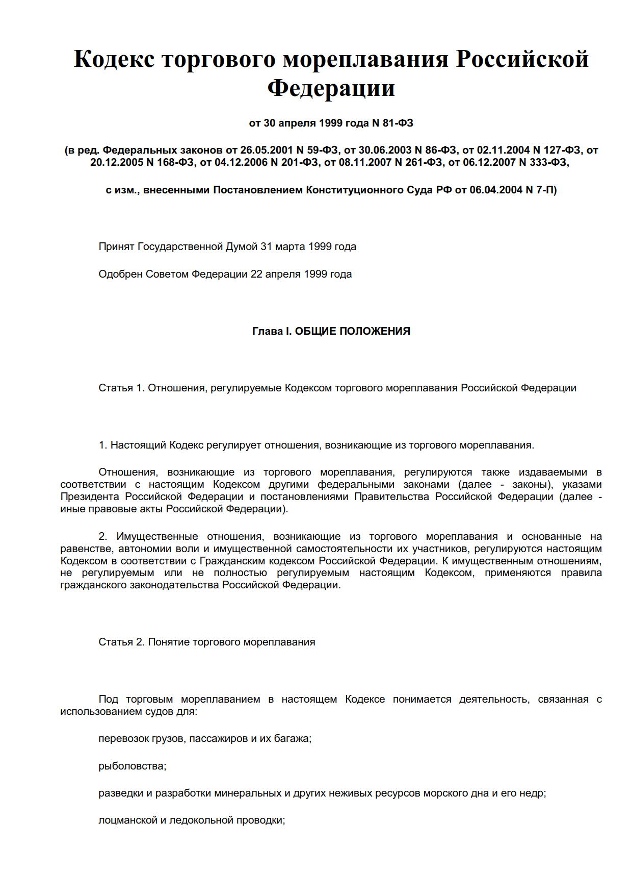 Кодекс Торгового мореплавания России