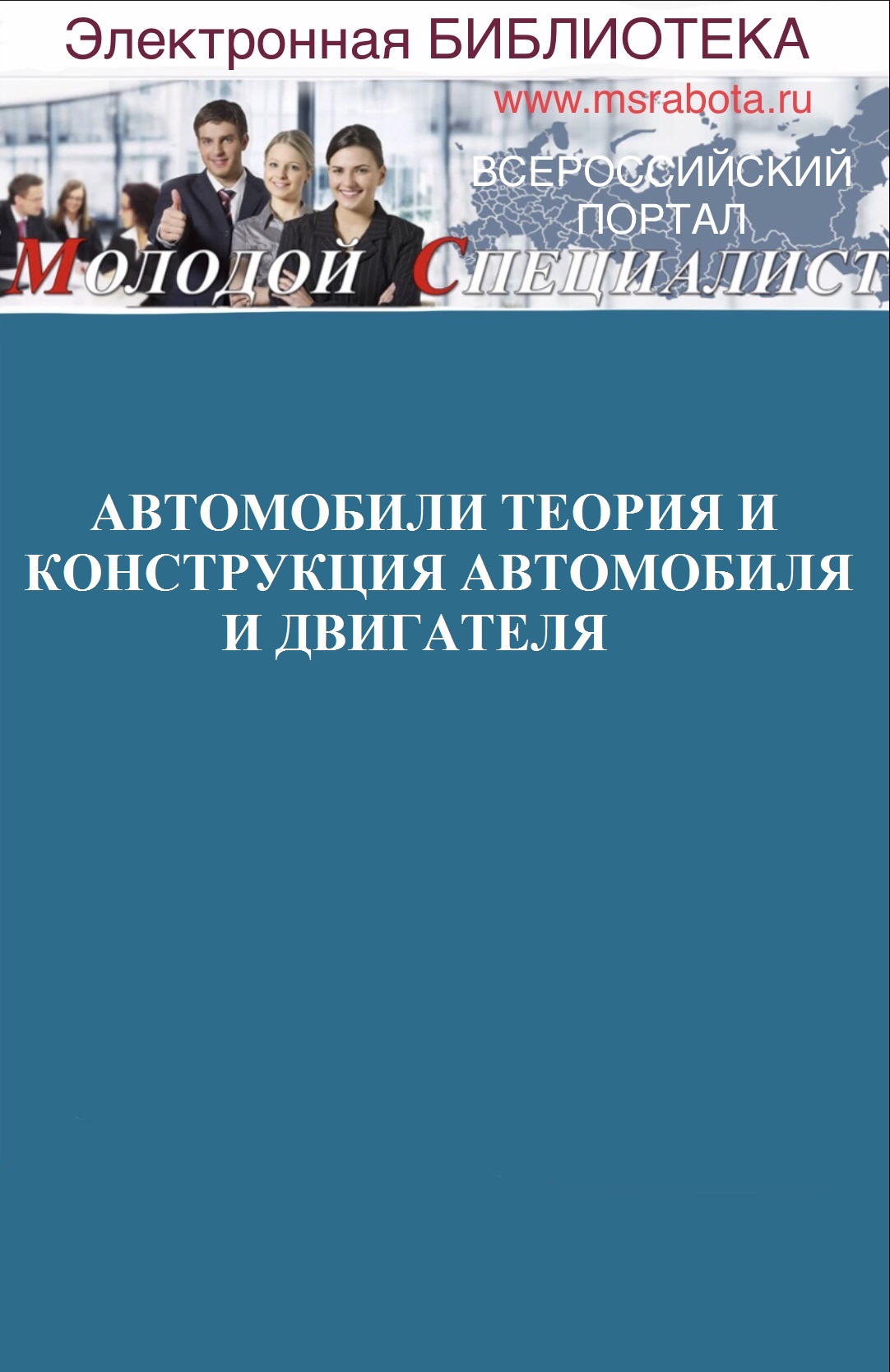 АВТОМОБИЛИ ТЕОРИЯ И КОНСТРУКЦИЯ АВТОМОБИЛЯ И ДВИГАТЕЛЯ