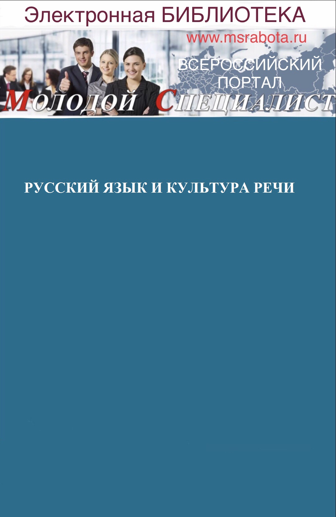 РУССКИЙ ЯЗЫК И КУЛЬТУРА РЕЧИ